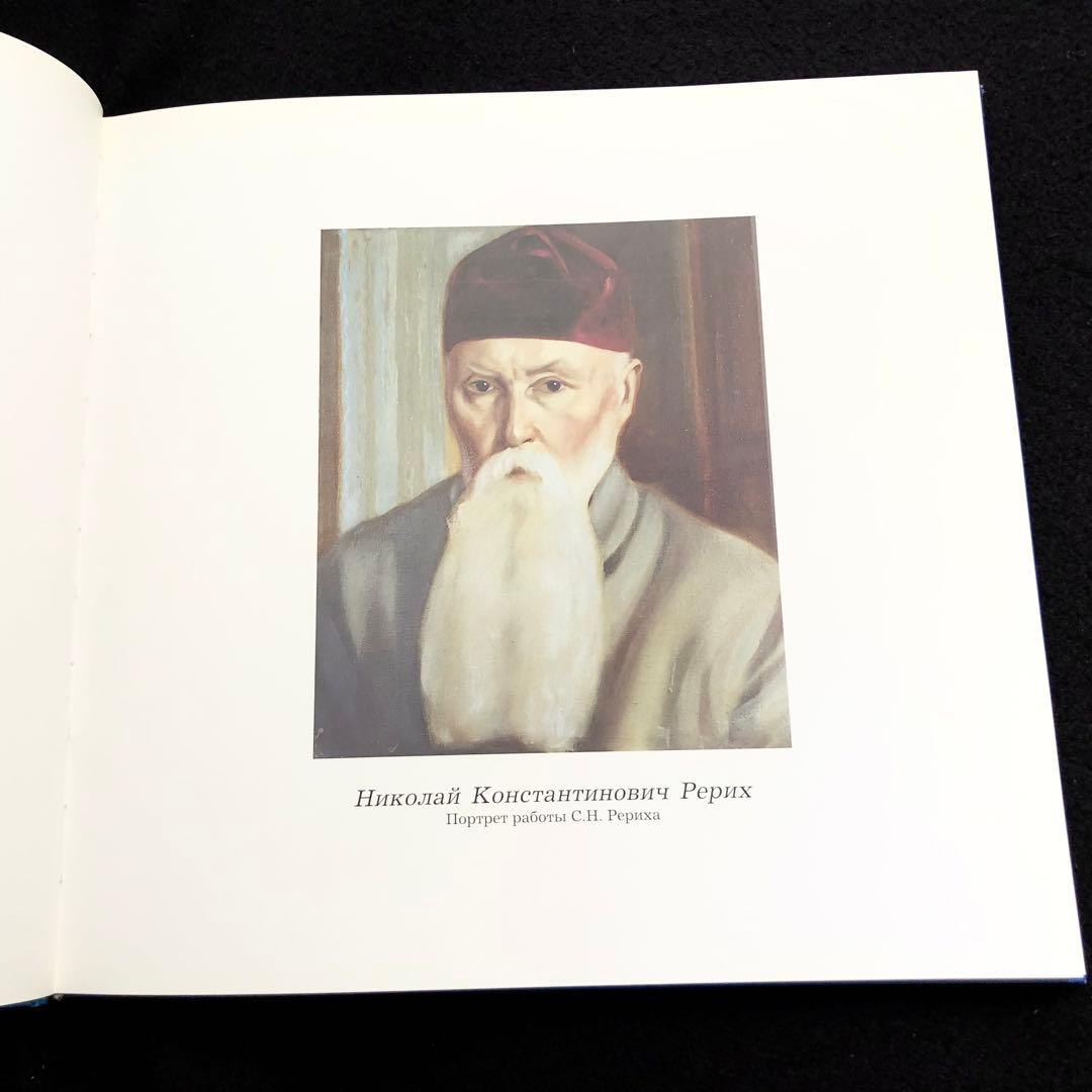 ニコライ・リョーリフ 画集「Nicholas Roerich」1997年 ロシア