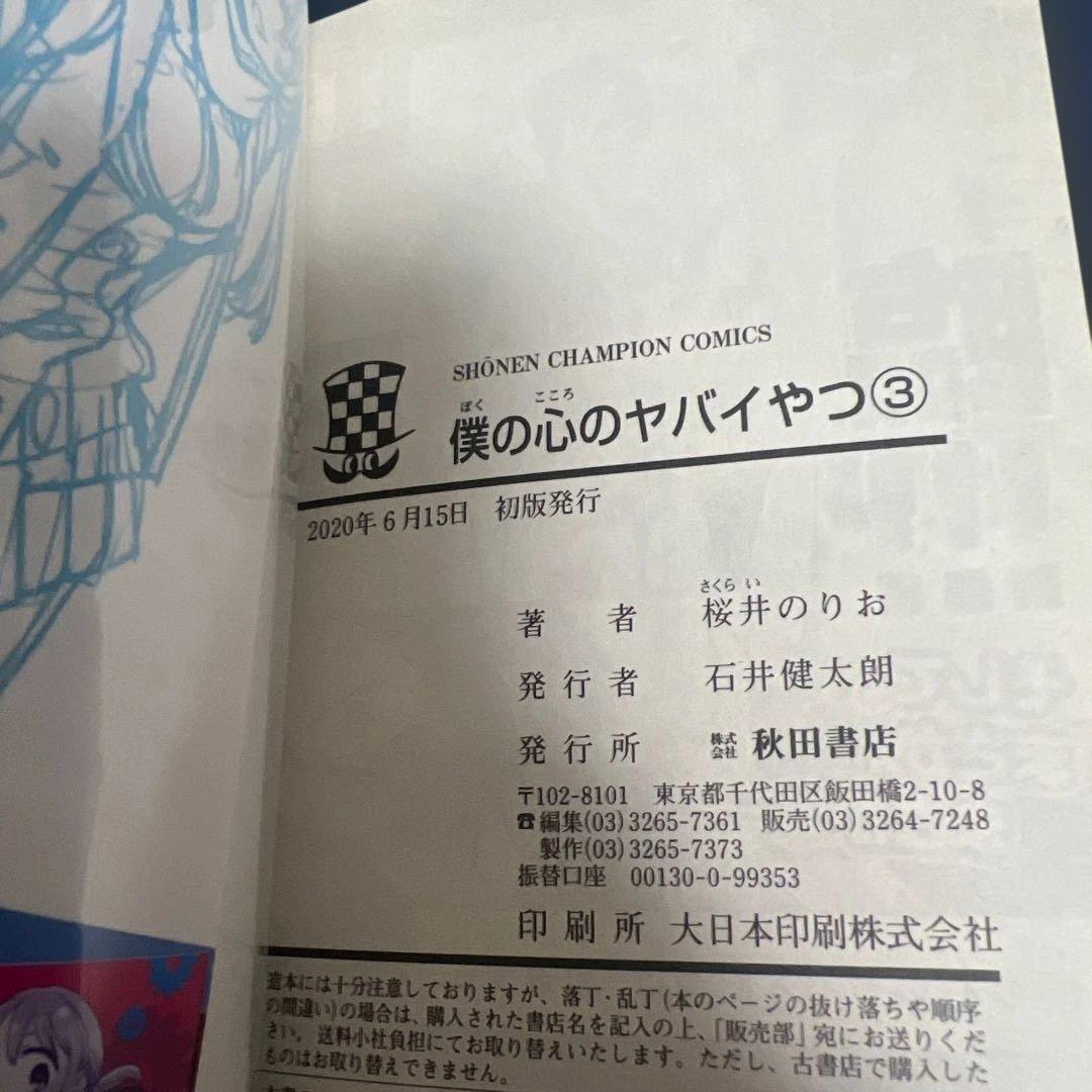 僕の心のヤバイやつ　1-12巻　初版　特典付き