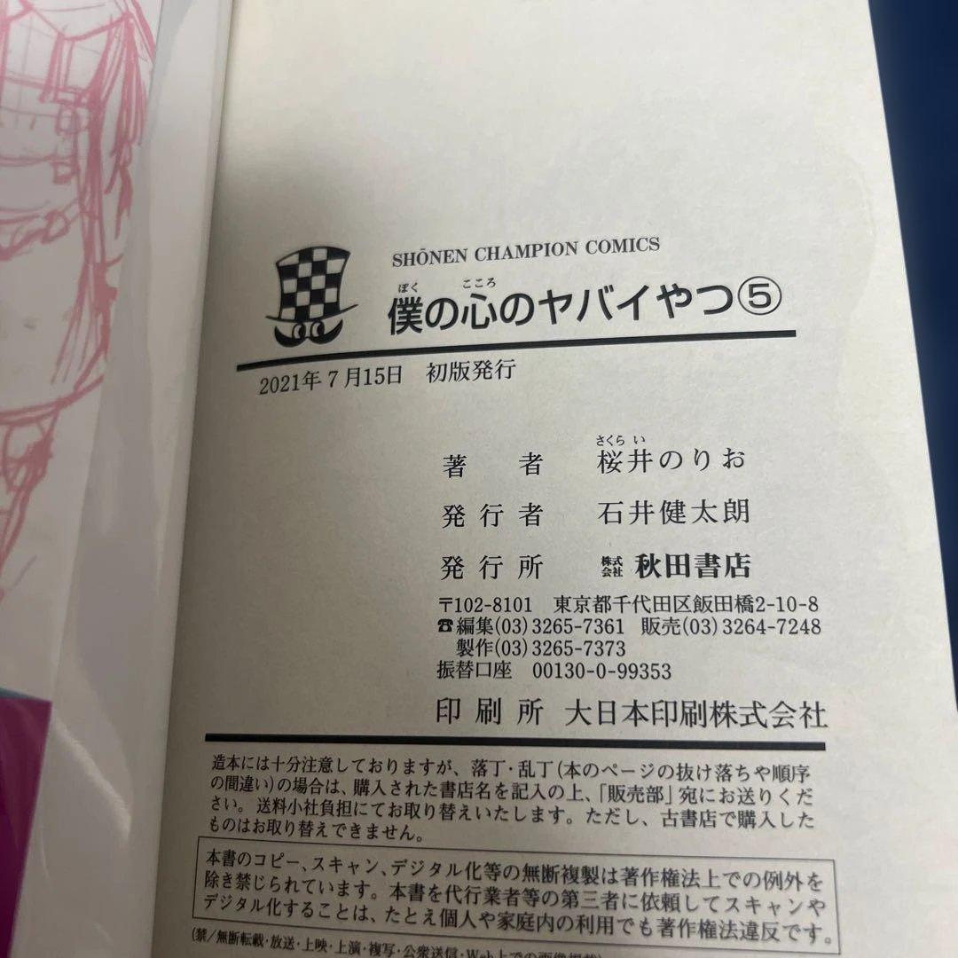 僕の心のヤバイやつ　1-12巻　初版　特典付き