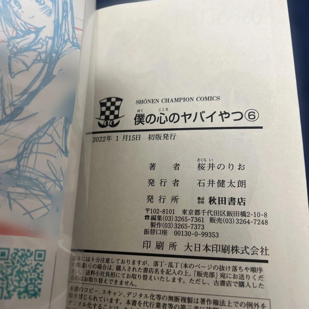 僕の心のヤバイやつ　1-12巻　初版　特典付き