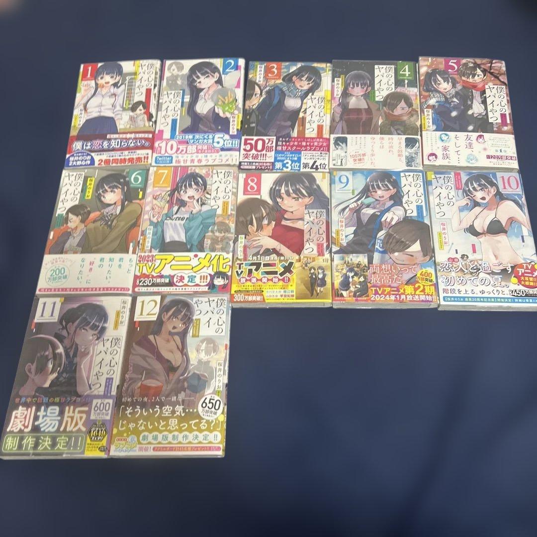 僕の心のヤバイやつ　1-12巻　初版　特典付き
