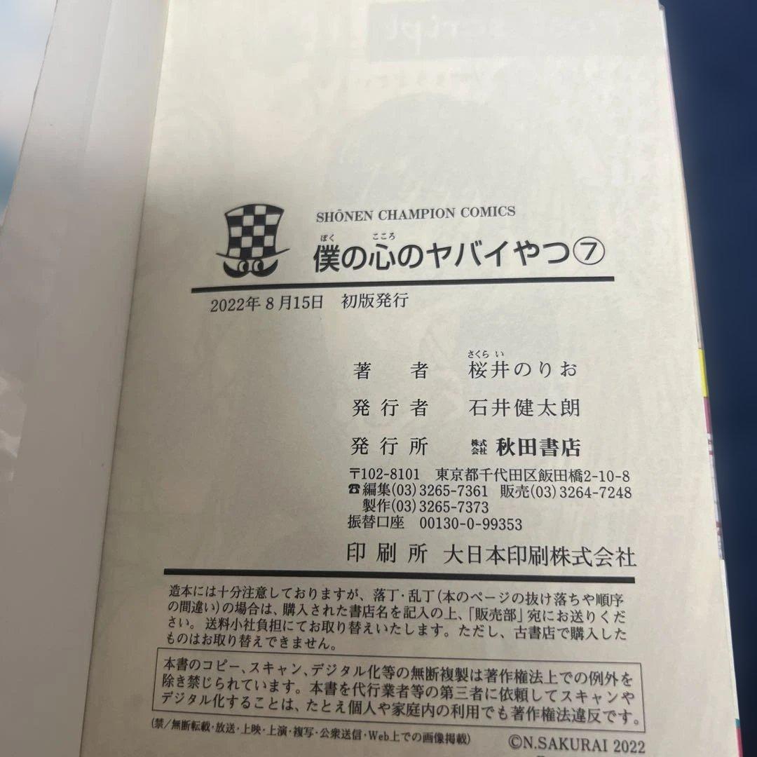 僕の心のヤバイやつ　1-12巻　初版　特典付き