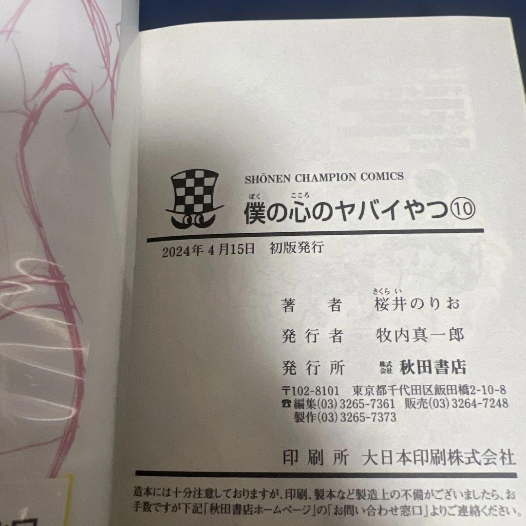 僕の心のヤバイやつ　1-12巻　初版　特典付き
