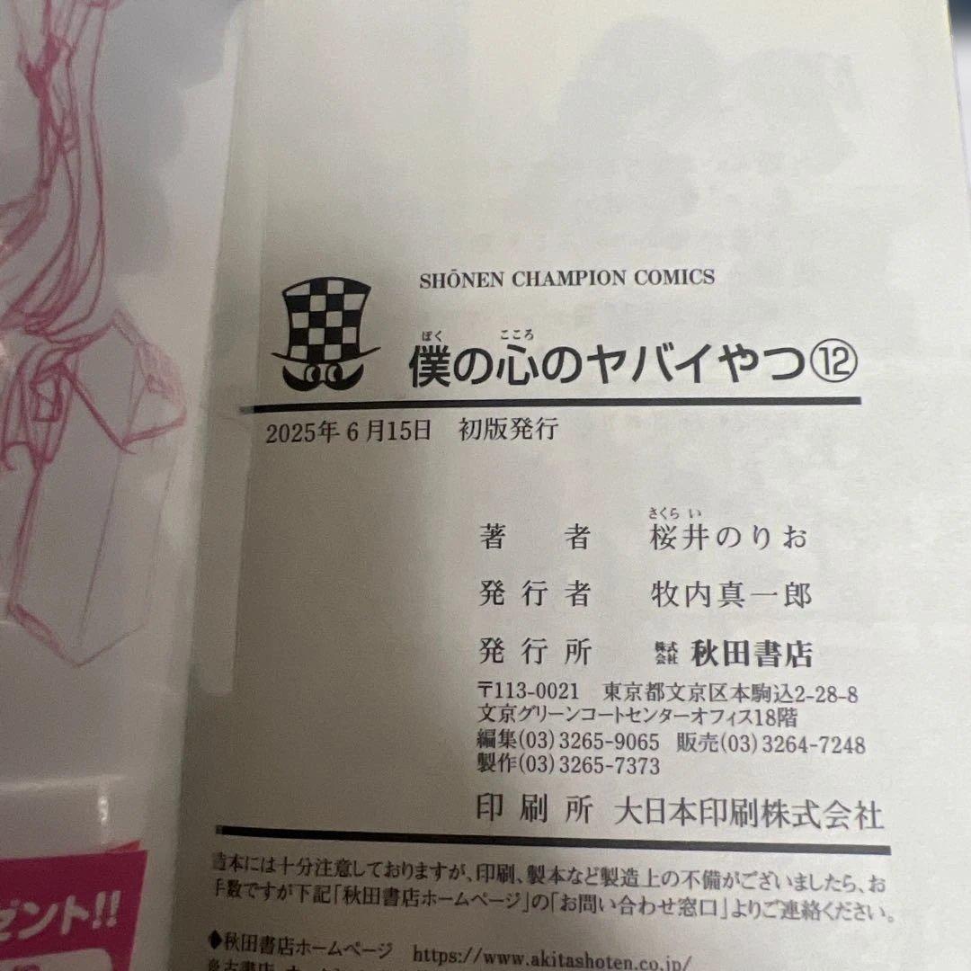 僕の心のヤバイやつ　1-12巻　初版　特典付き