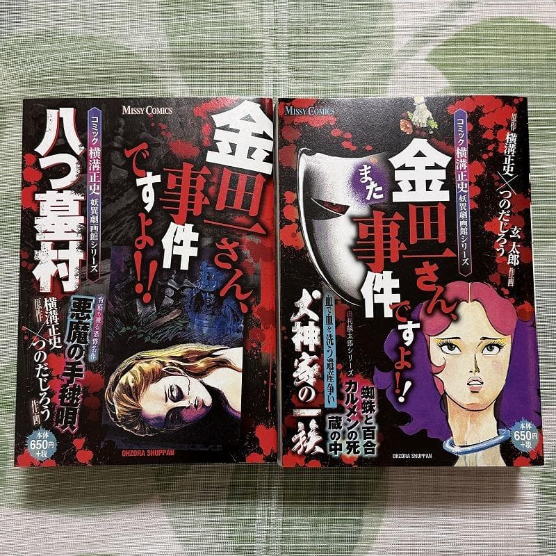 コミック横溝正史 妖異劇画館シリーズ 金田一さん、事件ですよ!! 2冊セット