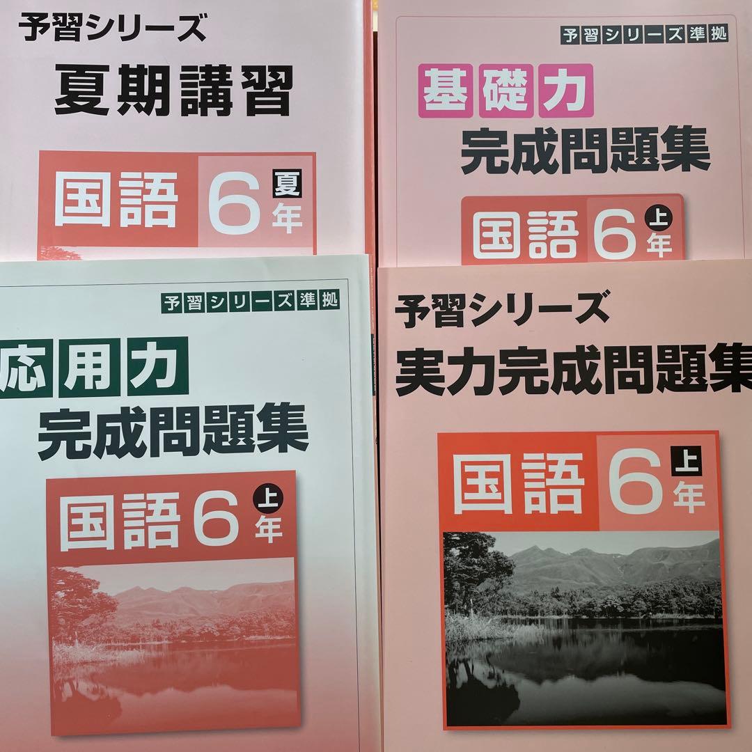 四谷大塚 国語 6年 テキスト