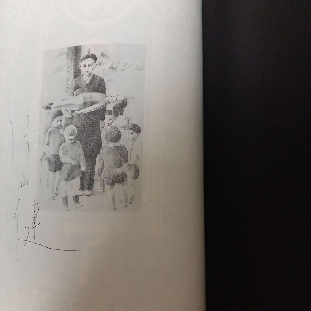 片山健先生著作　限定1000部　エンゼルアワー　カバー外箱付属　幻燈社発行　美本