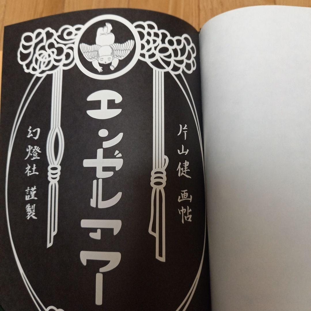 片山健先生著作　限定1000部　エンゼルアワー　カバー外箱付属　幻燈社発行　美本