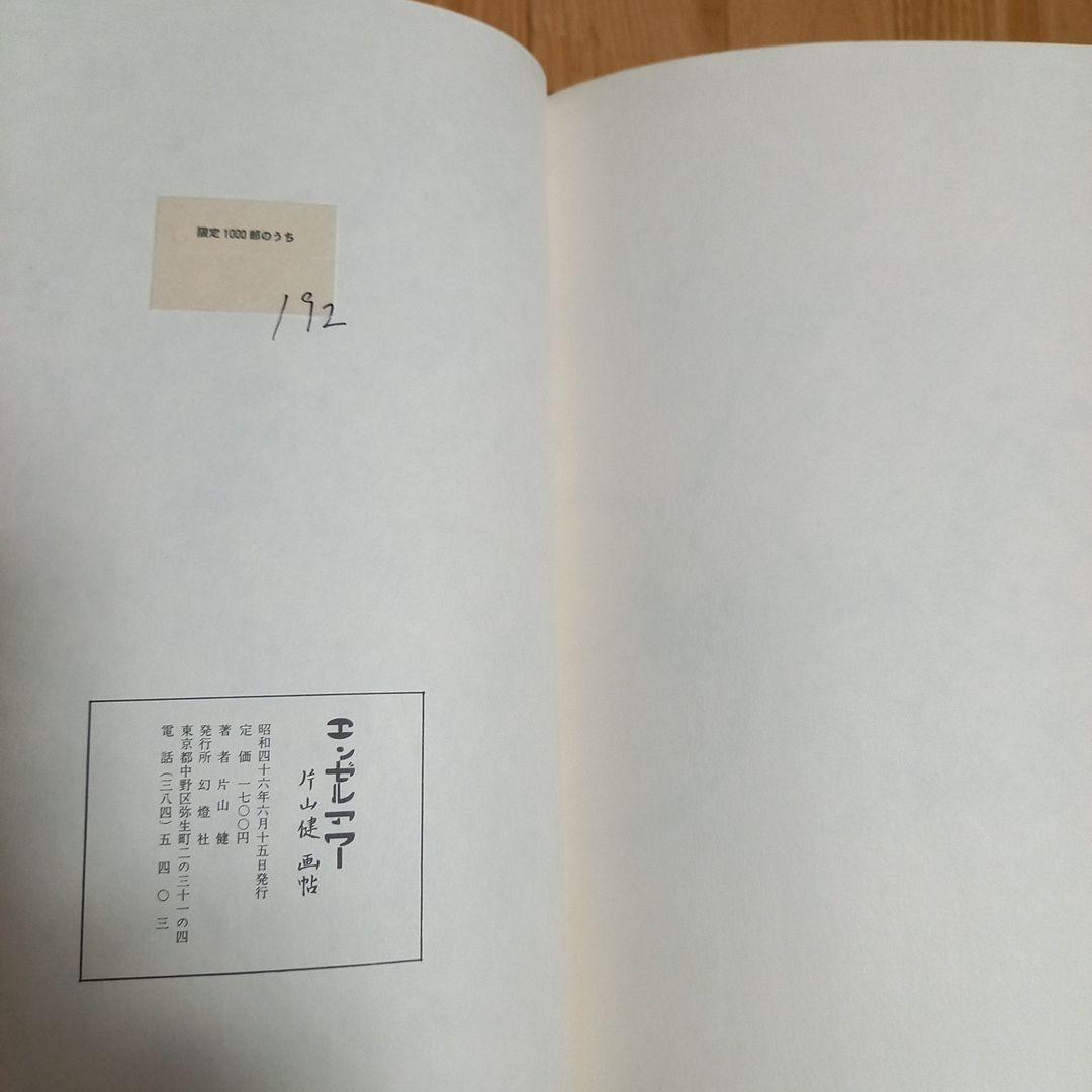 片山健先生著作　限定1000部　エンゼルアワー　カバー外箱付属　幻燈社発行　美本