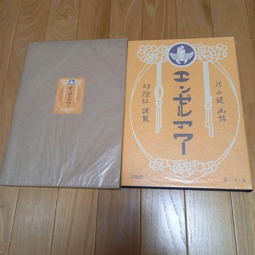 片山健先生著作　限定1000部　エンゼルアワー　カバー外箱付属　幻燈社発行　美本