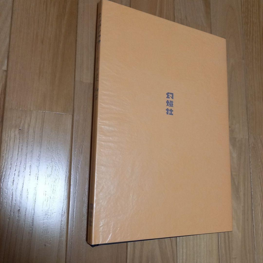 片山健先生著作　限定1000部　エンゼルアワー　カバー外箱付属　幻燈社発行　美本