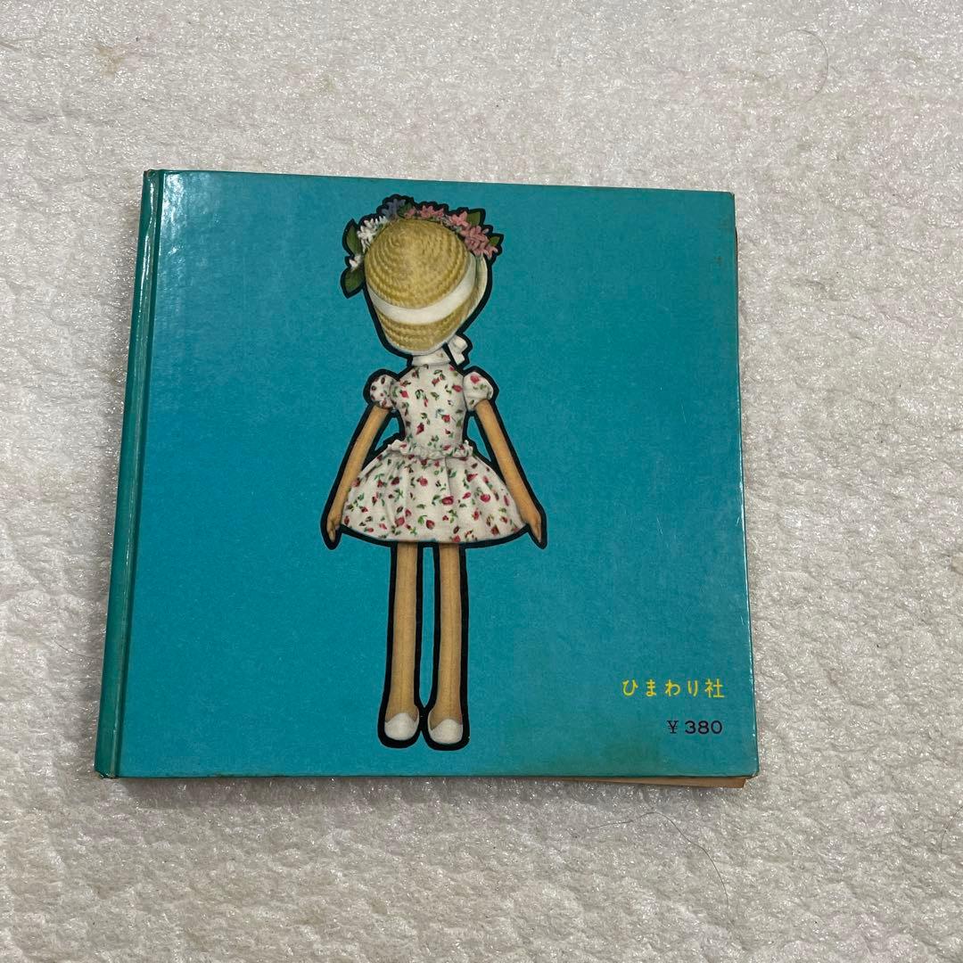 【昭和レトロ　激レア本】松島啓介　人形集　ひまわり社　手芸　動物　それいゆ