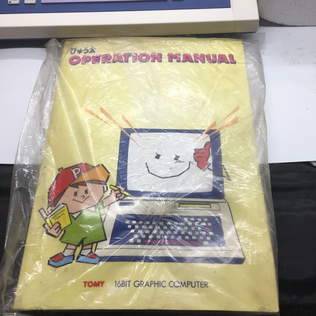 ぴゅう太 未使用品