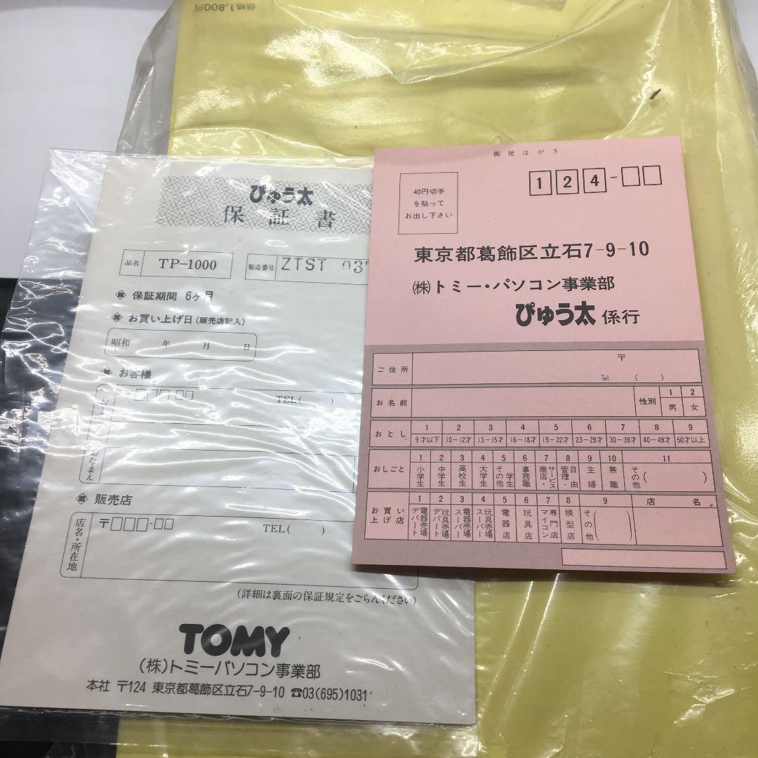 ぴゅう太 未使用品