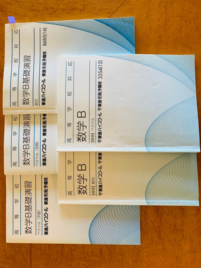 〈毎日100円ずつ割引〉東進　高等学校数学　1A2B3  大学受験　バラ売り可能