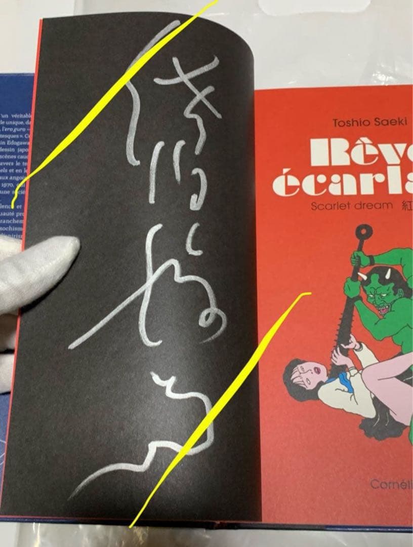 佐伯俊男展・図録本　作者サイン有り