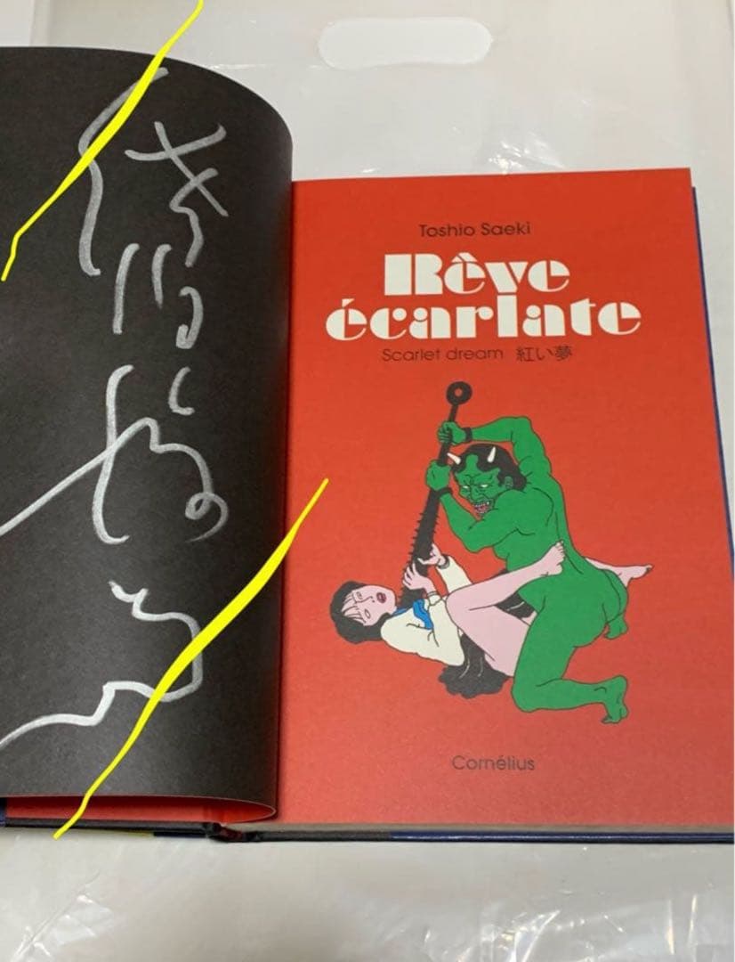 佐伯俊男展・図録本　作者サイン有り