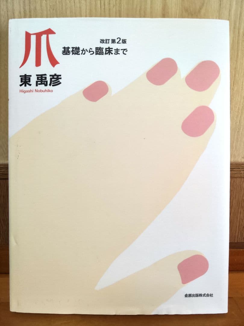 爪 基礎から臨床まで 改訂第2版　東禹彦