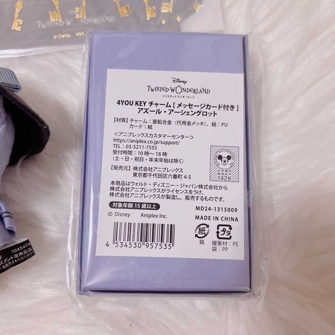 ツイステ バレンタインアズール キーチャーム 寮服マスコット セット