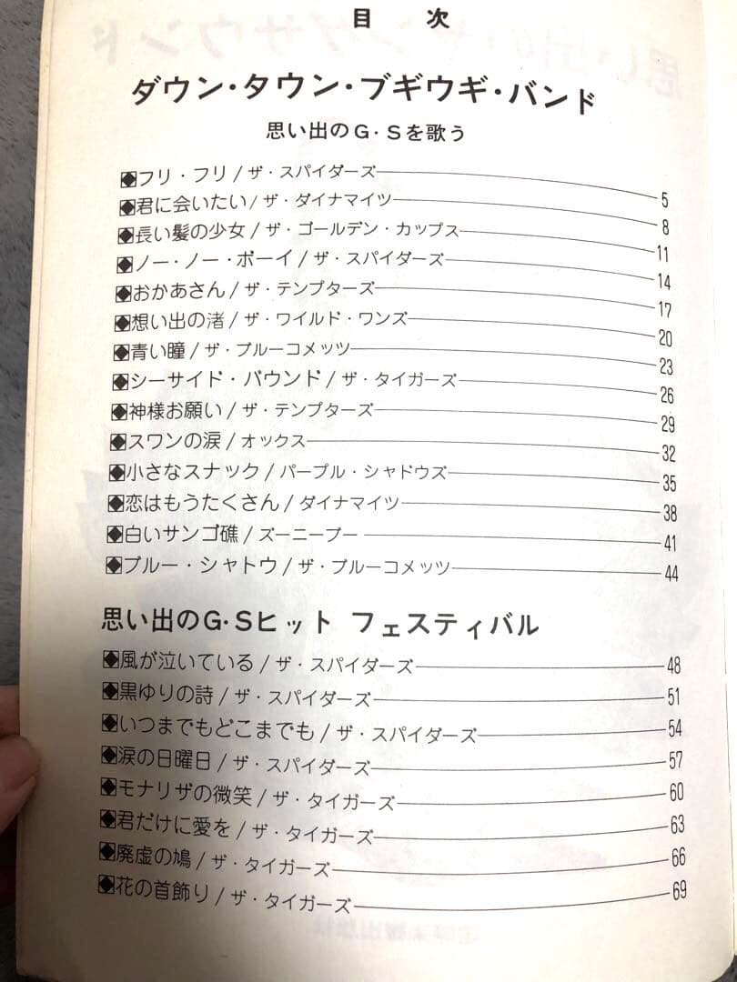 【昭和歌謡楽譜】思い出のヤングサウンド我が心のGS スパイダーズ　タイガース等
