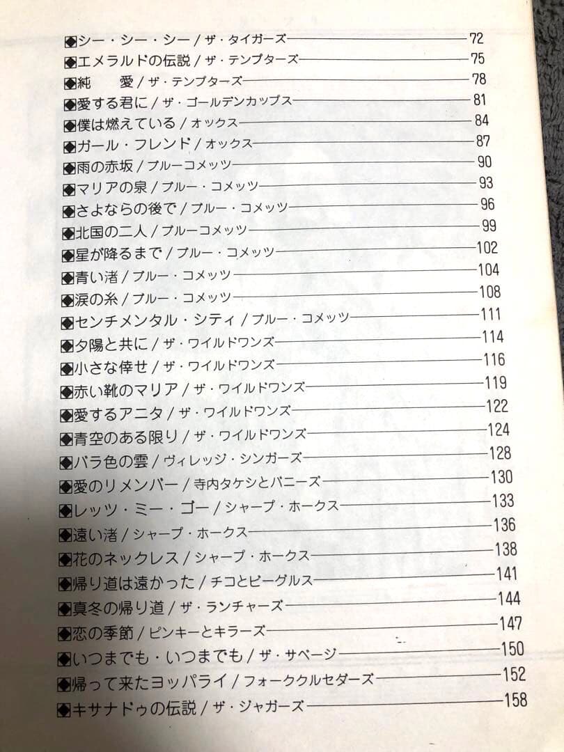 【昭和歌謡楽譜】思い出のヤングサウンド我が心のGS スパイダーズ　タイガース等