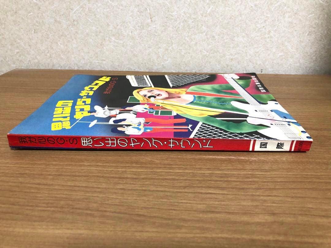 【昭和歌謡楽譜】思い出のヤングサウンド我が心のGS スパイダーズ　タイガース等
