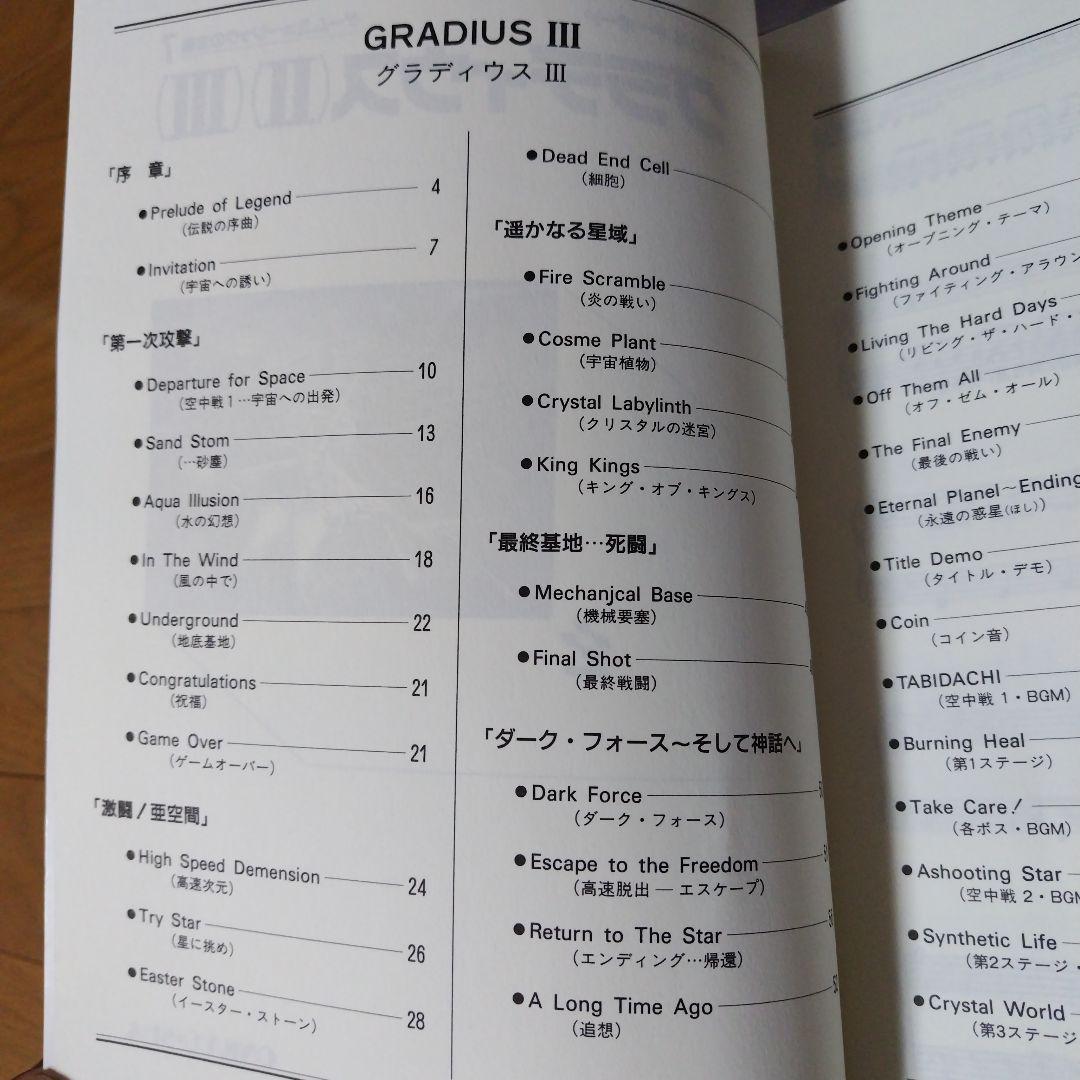 超希少本 グラディウス2＆3全曲楽譜集 ゲームミュージックの宝島