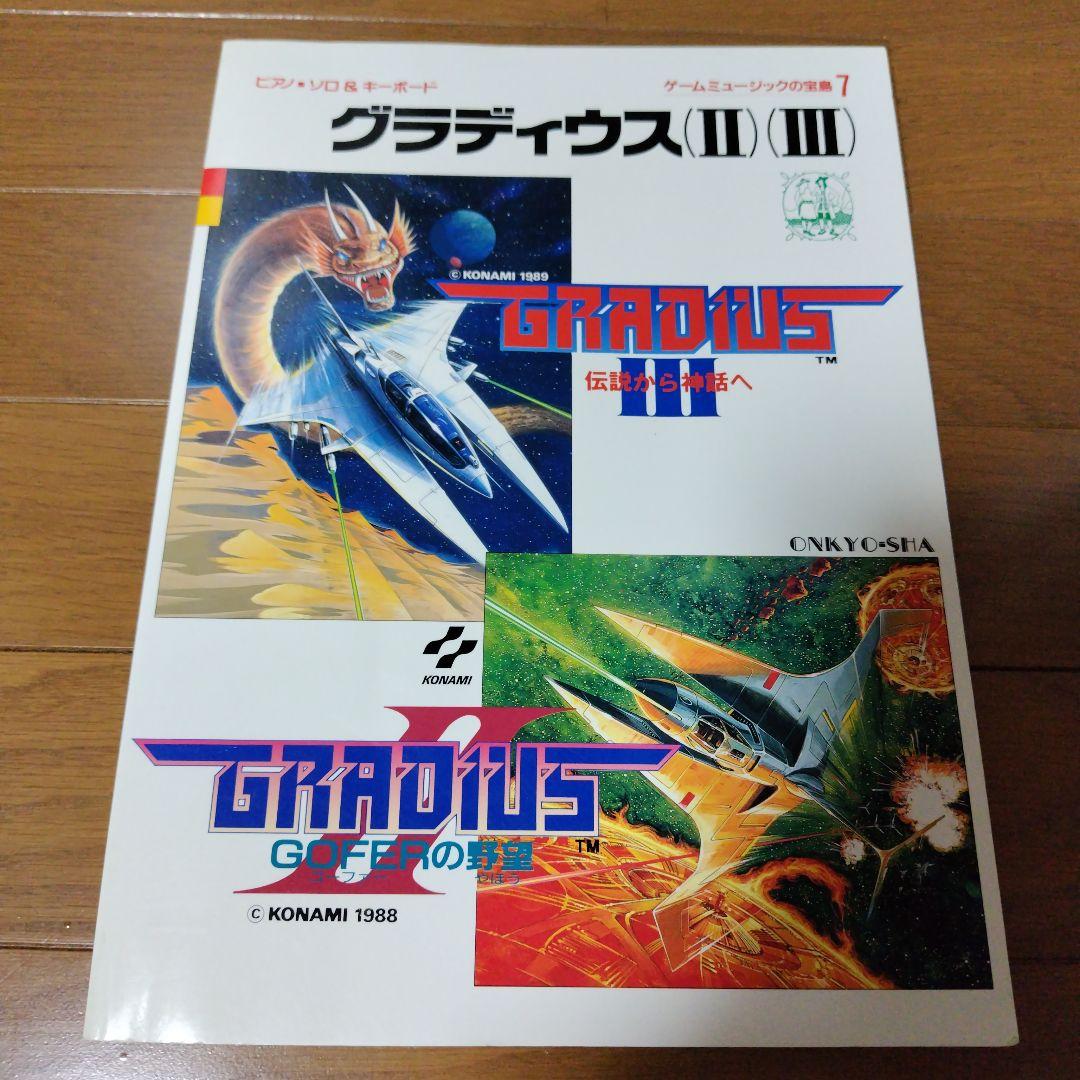 超希少本 グラディウス2＆3全曲楽譜集 ゲームミュージックの宝島