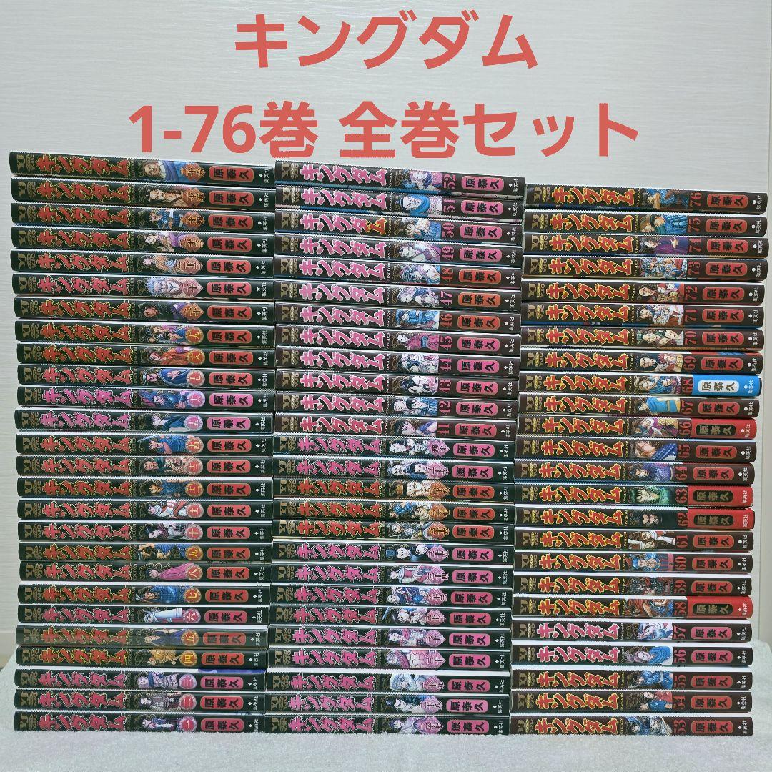 キングダム 1-76巻 全巻セット 原泰久