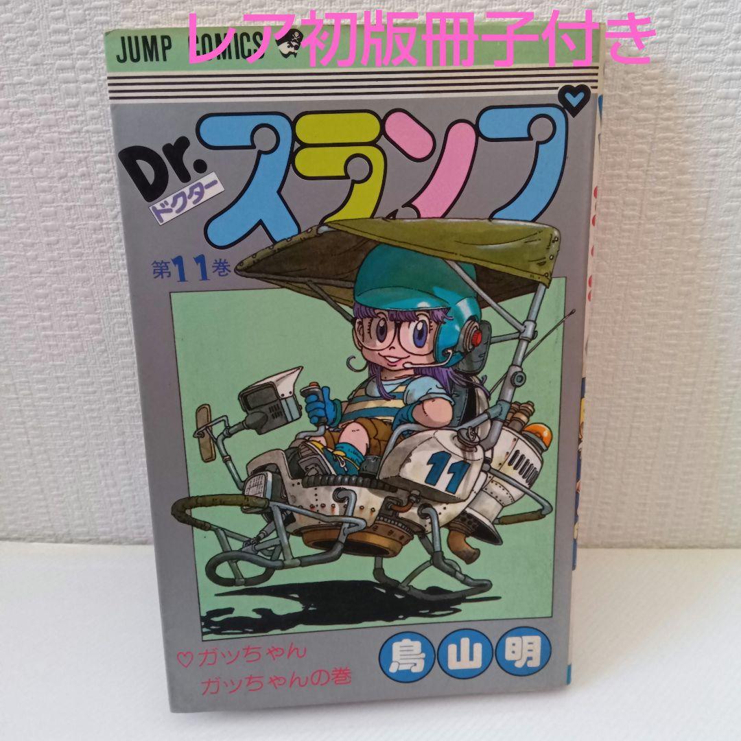【超貴重初版冊子付き】Dr. スランプ 第11巻