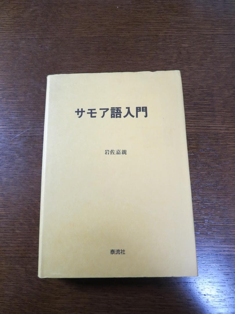 サモア語入門 岩佐嘉親