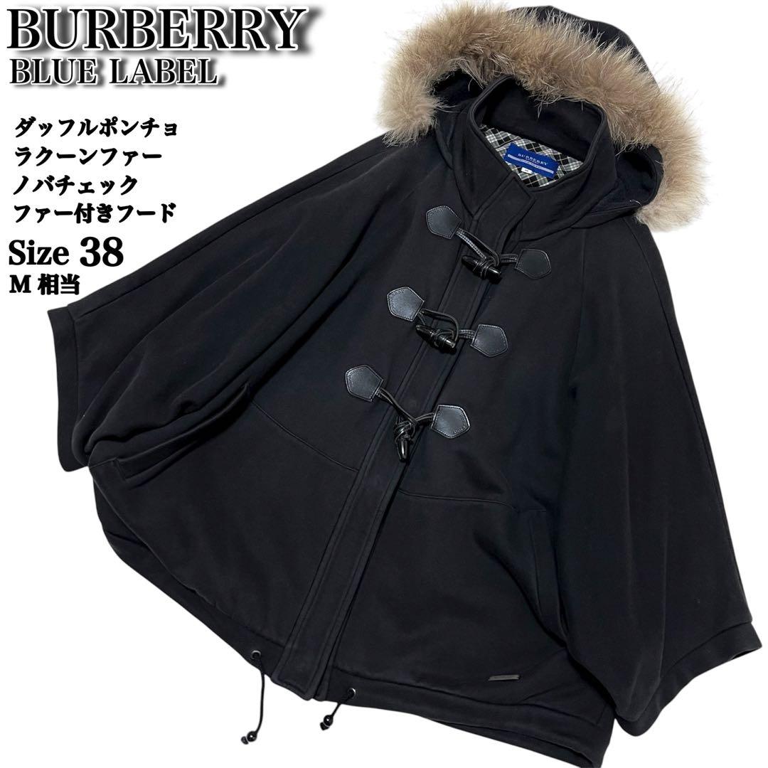 バーバリーブルーレーベル✨️ダッフル　ポンチョ　ケープコート　ラクーンファー　38