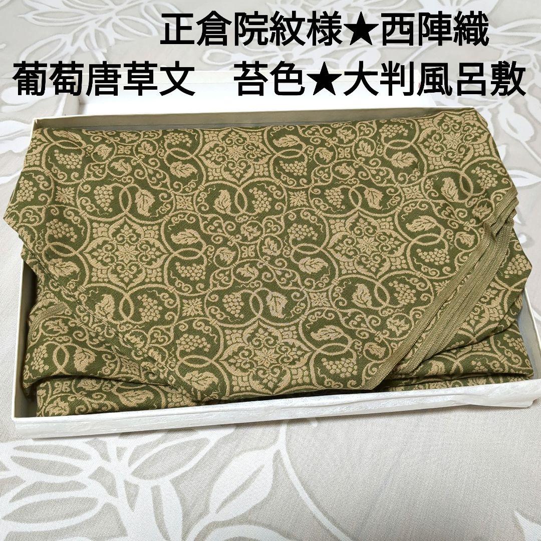 価値ある一枚！正倉院紋様？西陣織　葡萄唐草文　苔色　未使用品★大判風呂敷　日本製