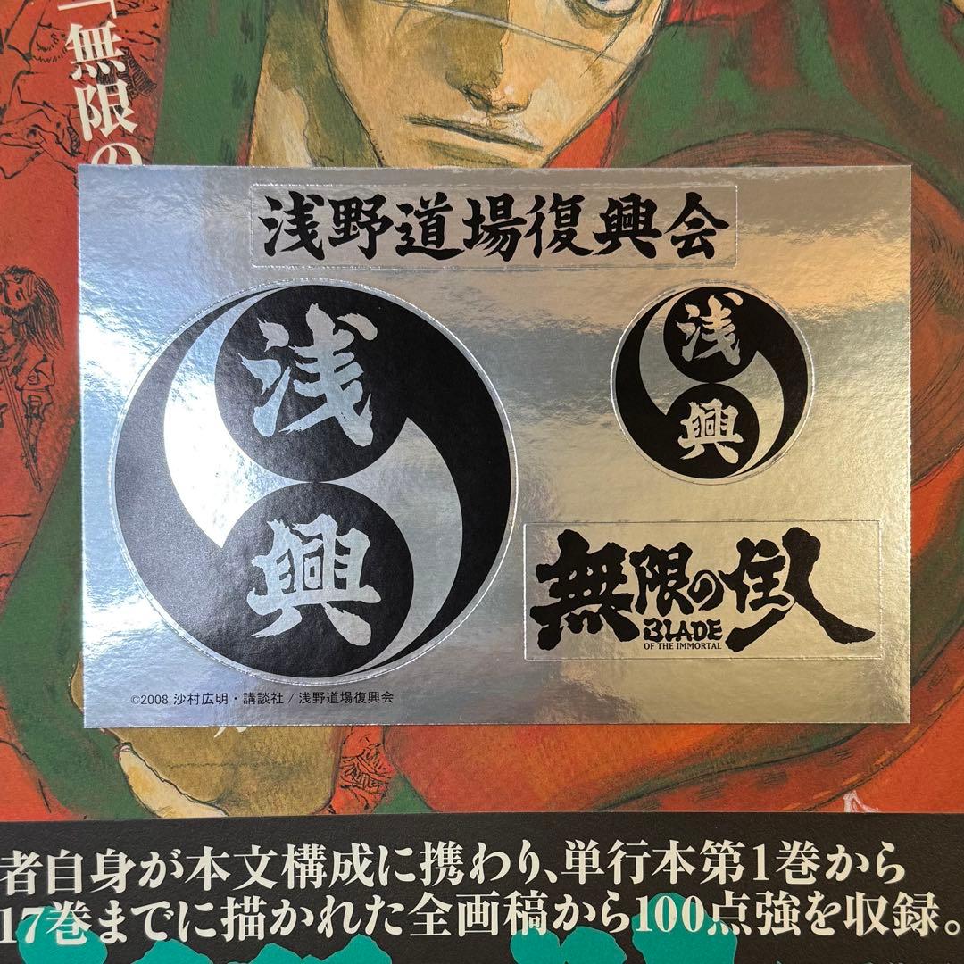 無限の住人 沙村広明 イラスト集 原画集 画本 カラー　帯付　初版　ステッカー付