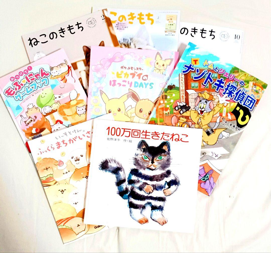 絵本セット ねこのきもち ポケモン 100万回生きたねこ
