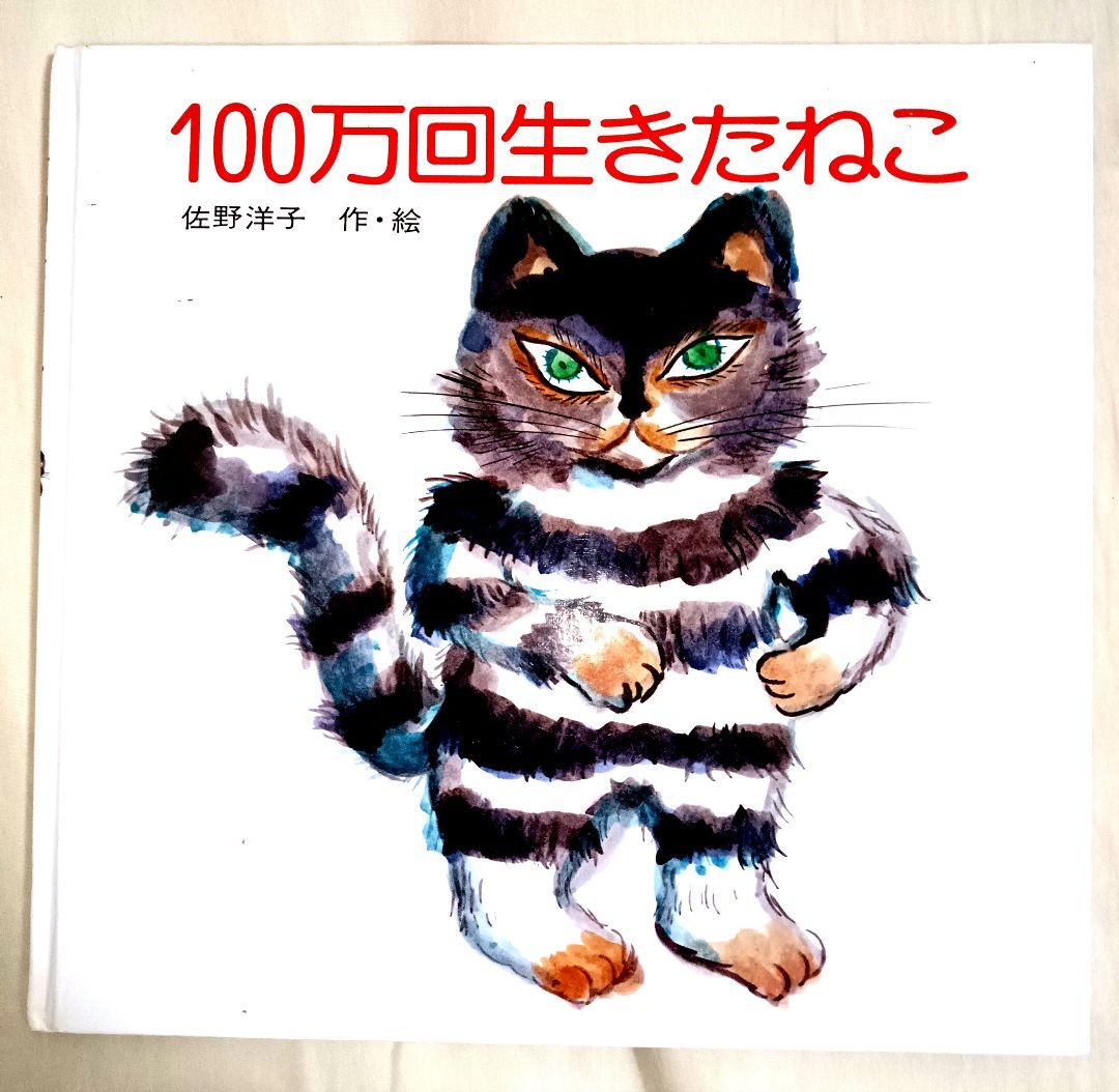 絵本セット ねこのきもち ポケモン 100万回生きたねこ