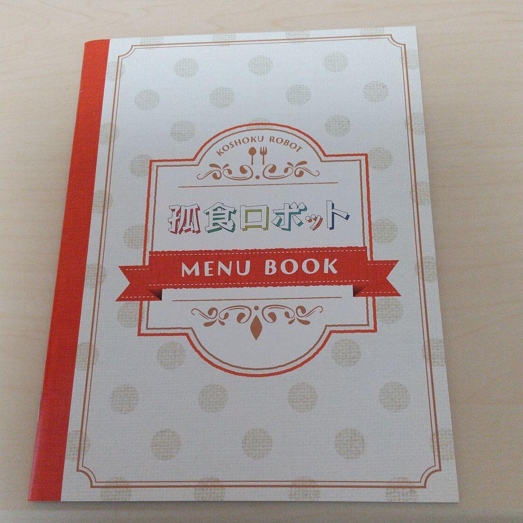 孤食ロボット〈3枚組〉