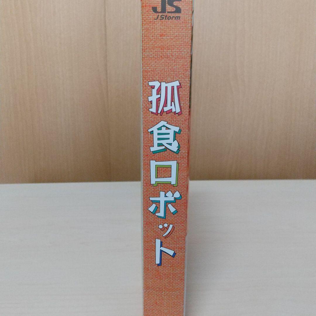 孤食ロボット〈3枚組〉