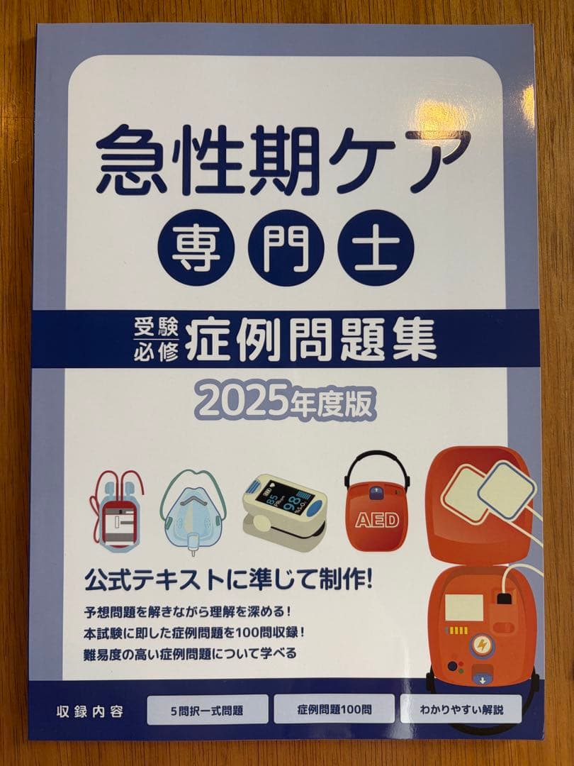急性期ケア専門士 公式テキスト 2025年版