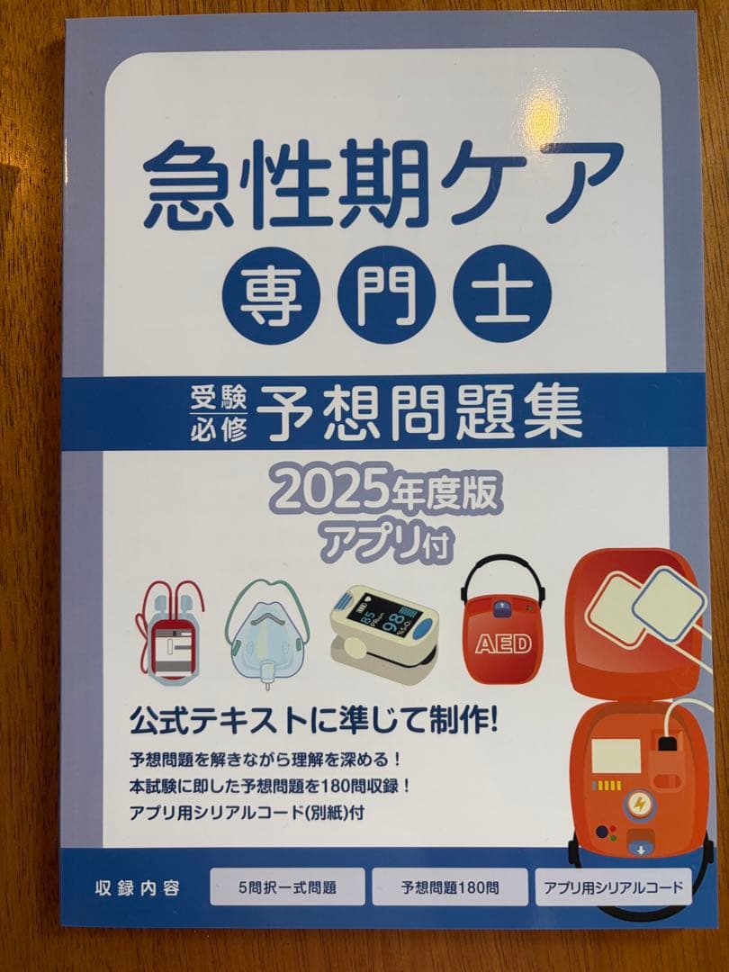 急性期ケア専門士 公式テキスト 2025年版