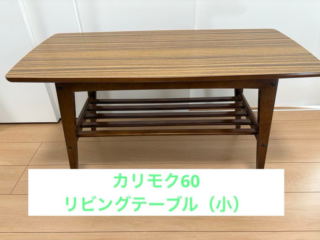 カリモク60 リビングテーブル 小 ウォールナット色