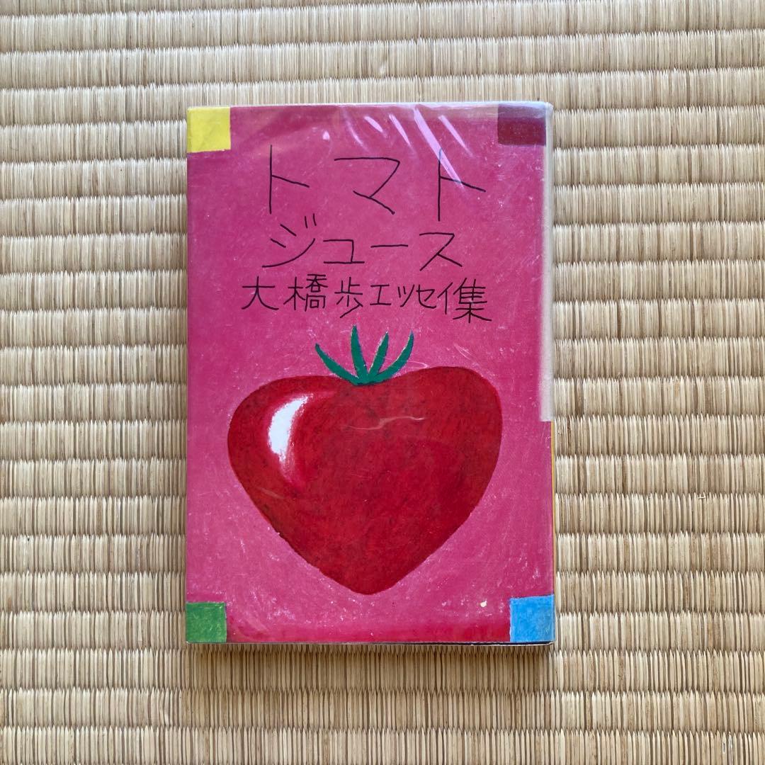 トマトジュース 大橋歩 エッセイ集