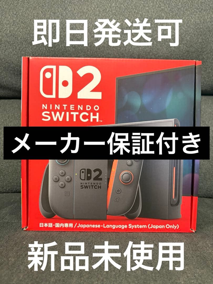 即日発送可 Nintendo Switch 2 本体 日本語対応