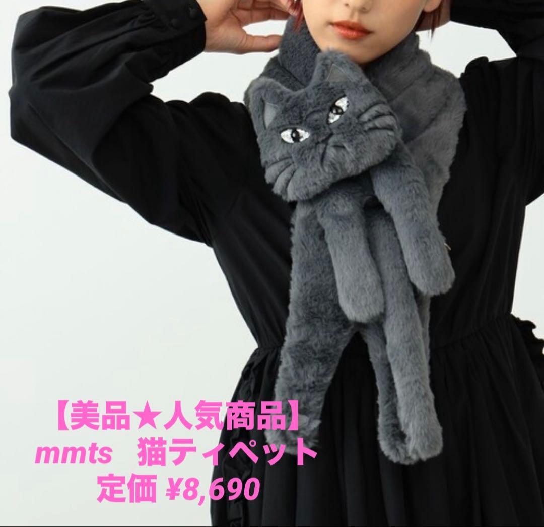 【美品★人気商品】mmts 猫ティペット 定価¥8,690 マフラーBEAMS