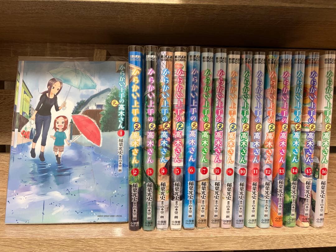 からかい上手の元高木さん　1-16巻