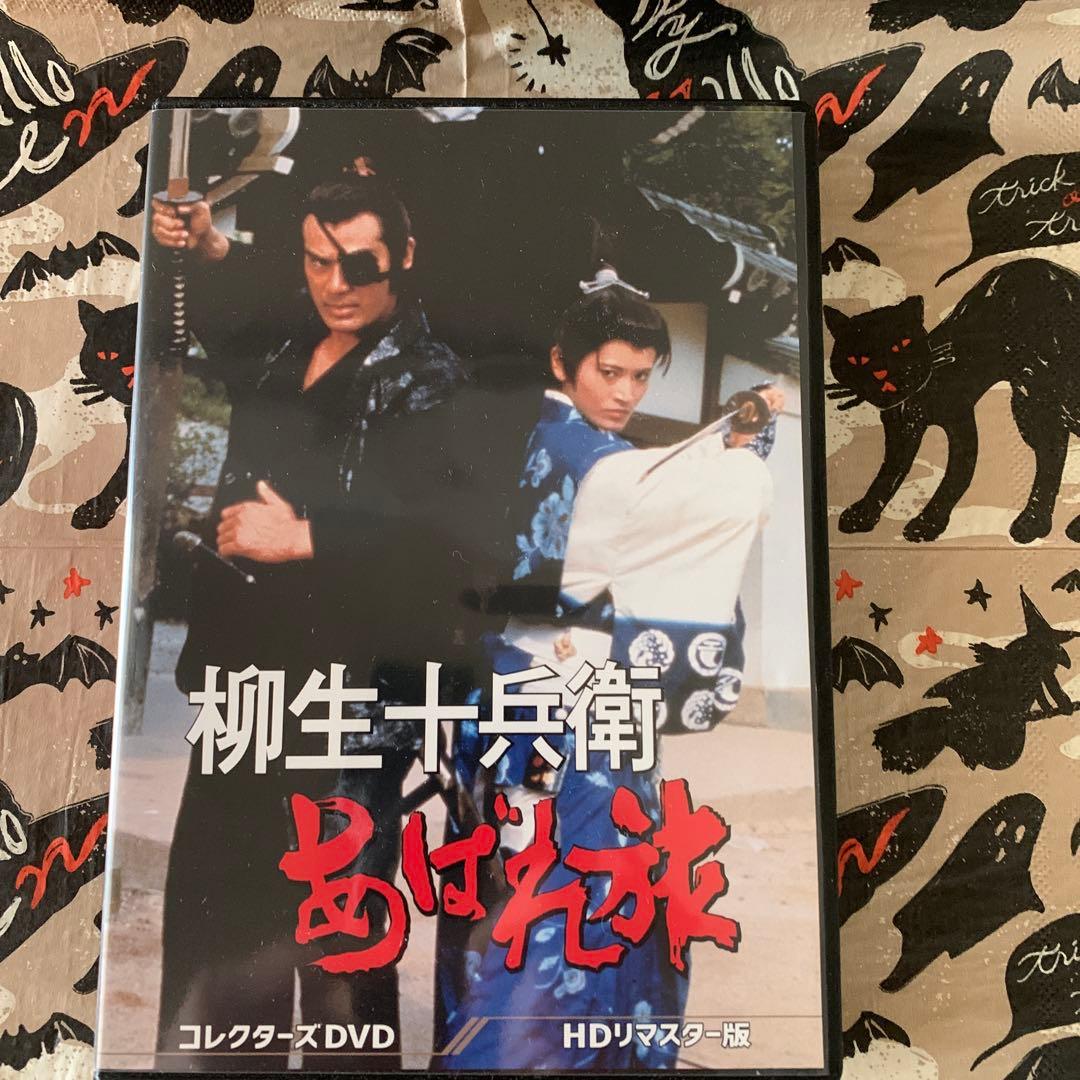 柳生あばれ旅 コレクターズDVD HDリマスター版〈6枚組〉