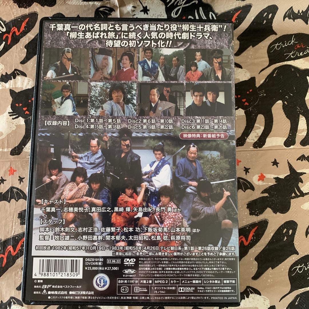 柳生あばれ旅 コレクターズDVD HDリマスター版〈6枚組〉