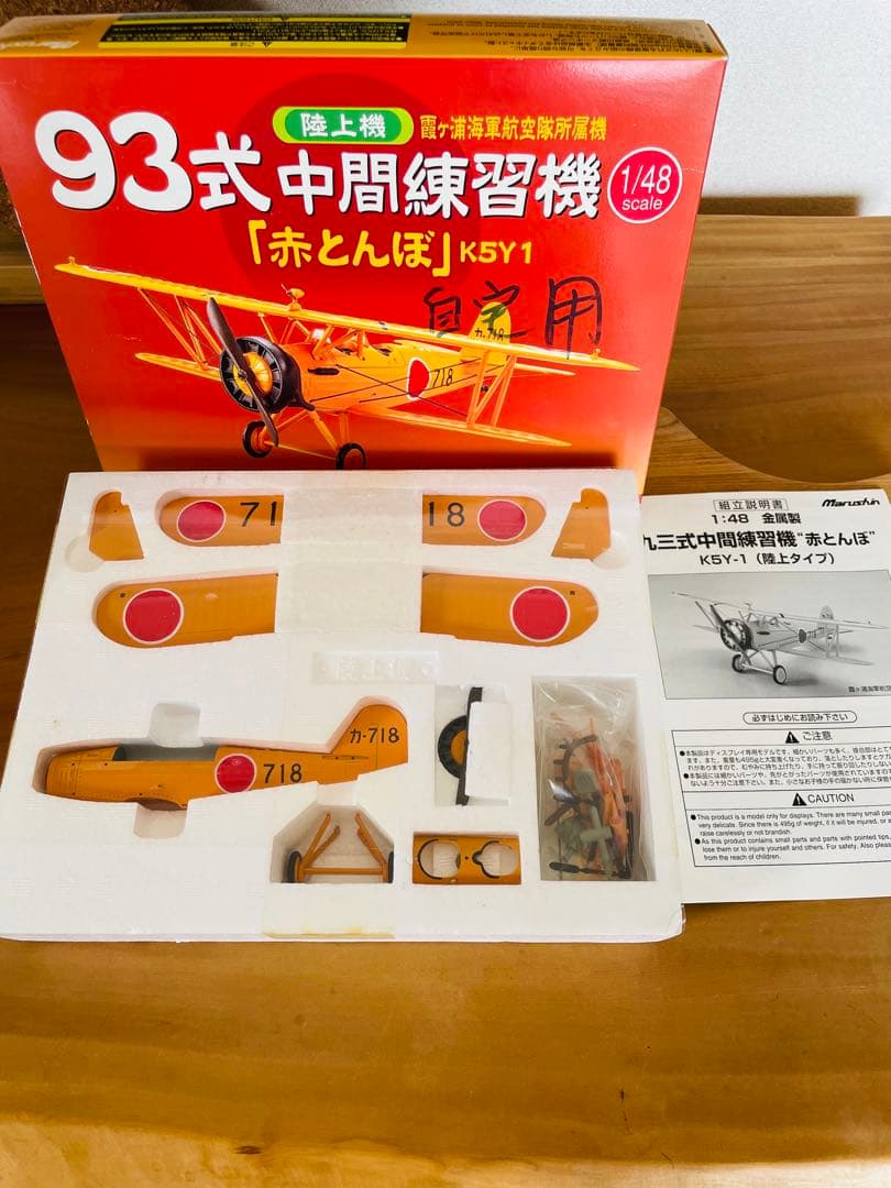 未組立品 マルシン1/48 ９３式中間練習機　赤とんぼ　霞ヶ浦海軍航空隊