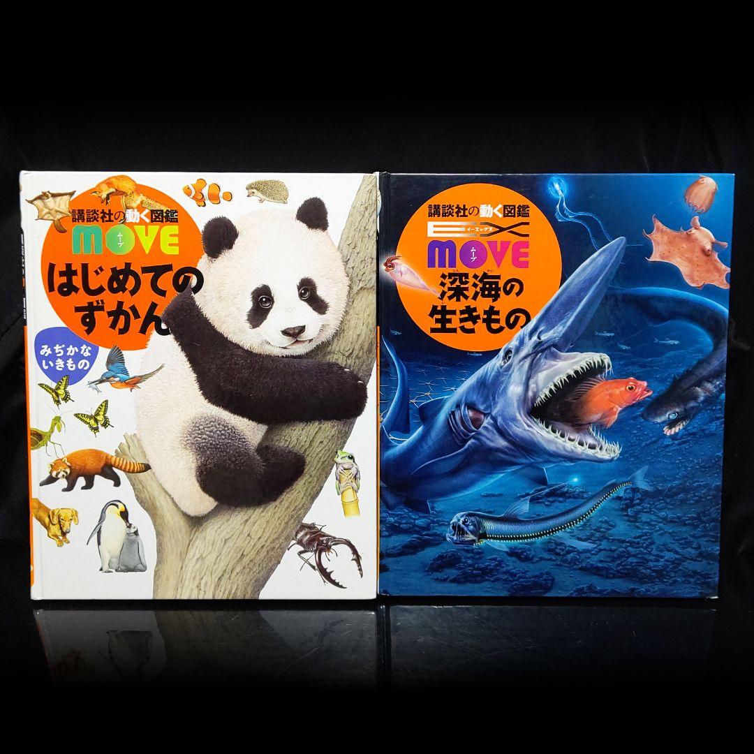 講談社の動く図鑑 move ムーブ 12冊セット