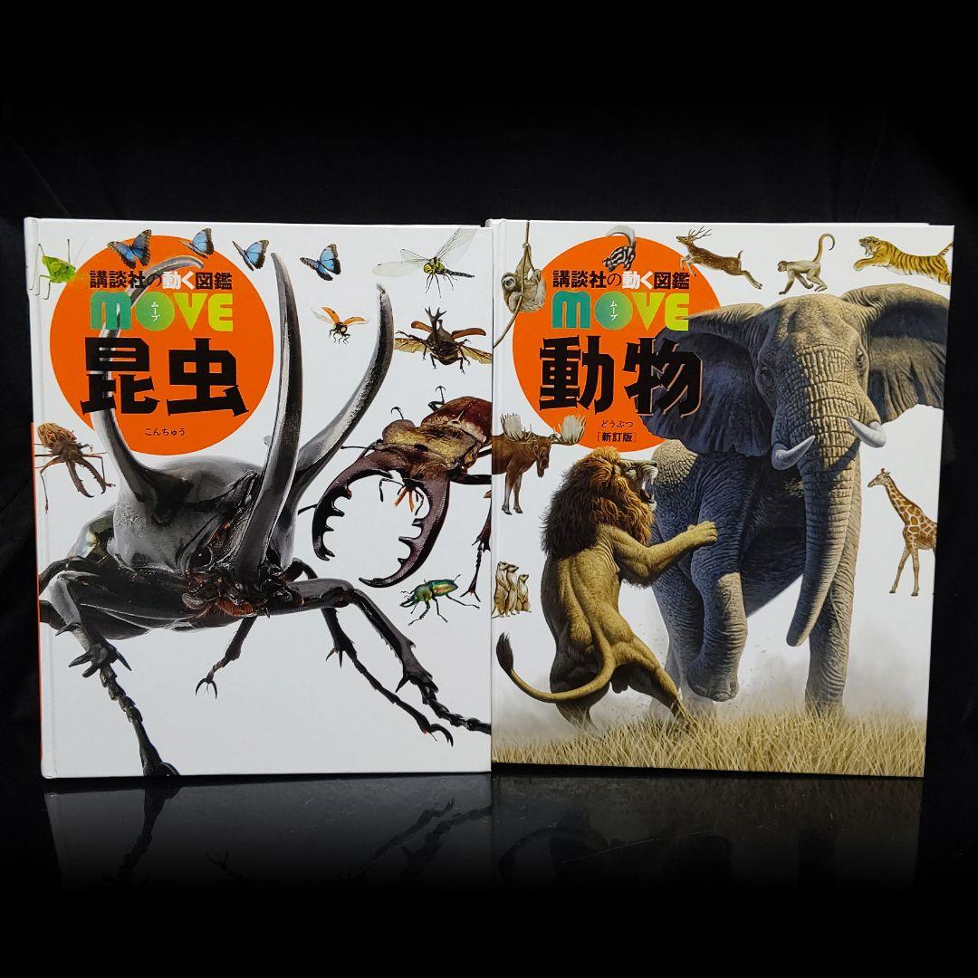 講談社の動く図鑑 move ムーブ 12冊セット